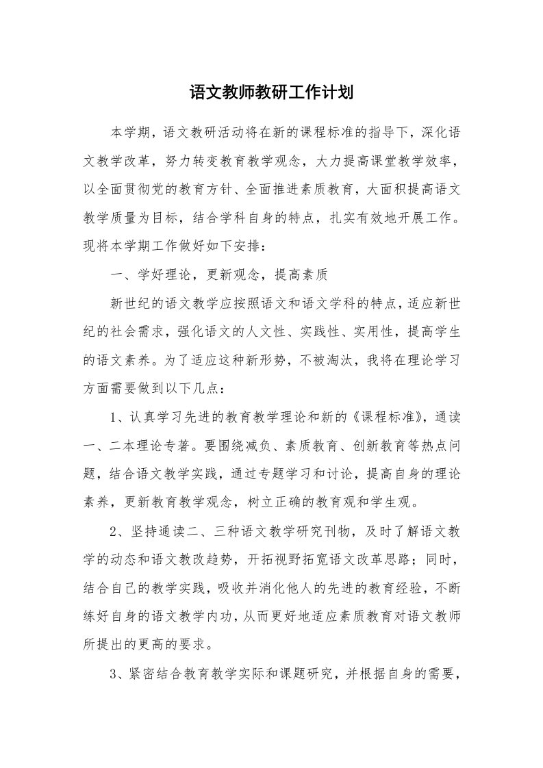 语文教师教研工作计划