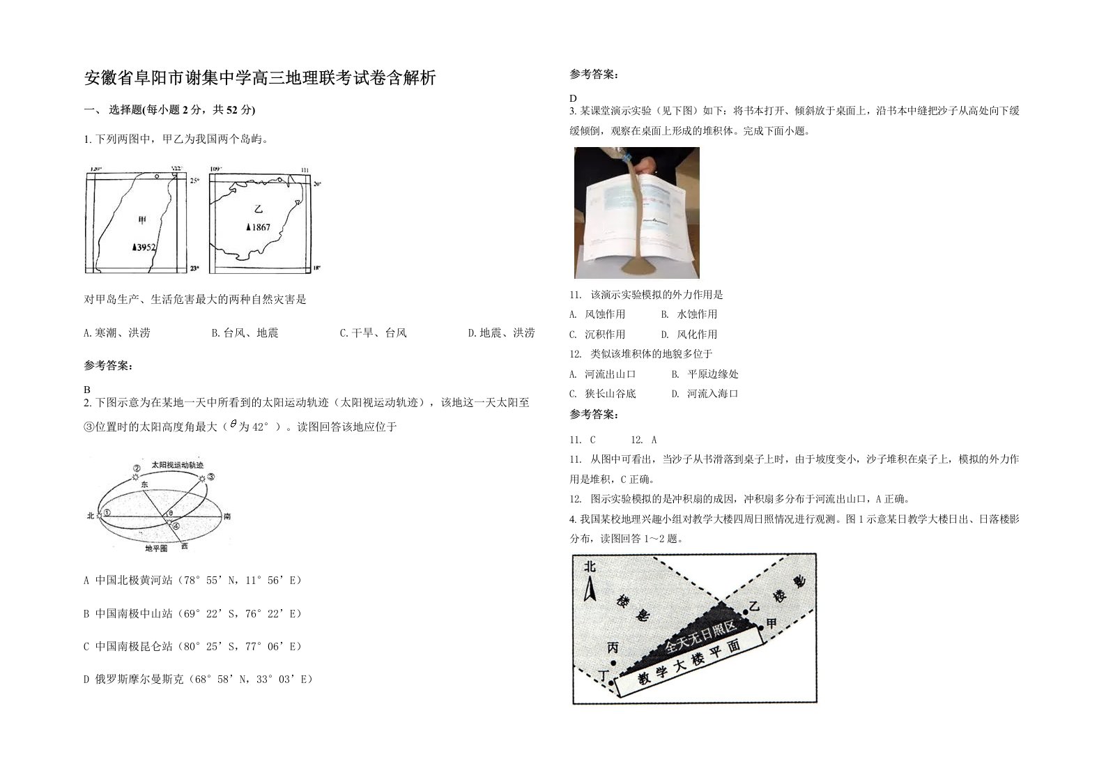 安徽省阜阳市谢集中学高三地理联考试卷含解析