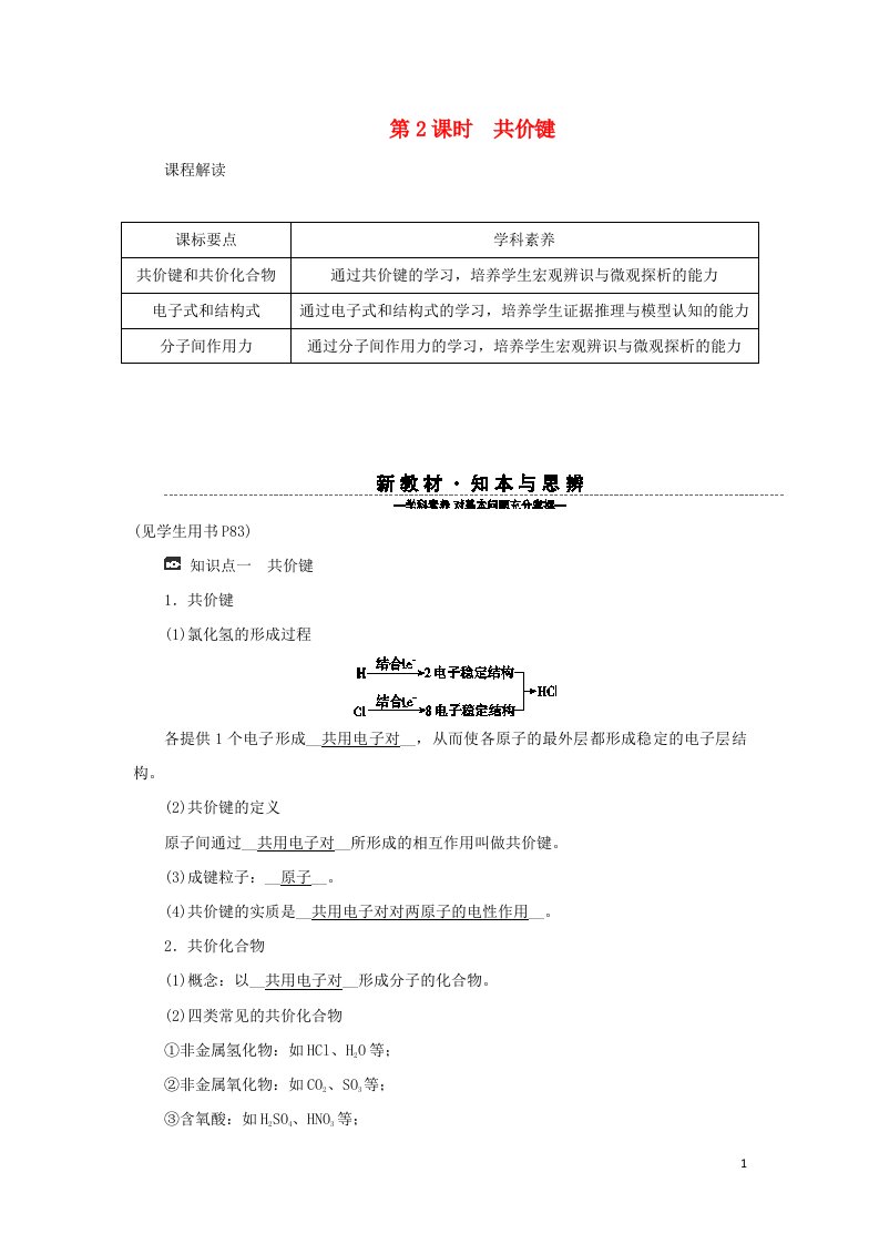 2021_2022学年新教材高中化学第四章物质结构元素周期律第三节第2课时共价键学案新人教版化学必修第一册