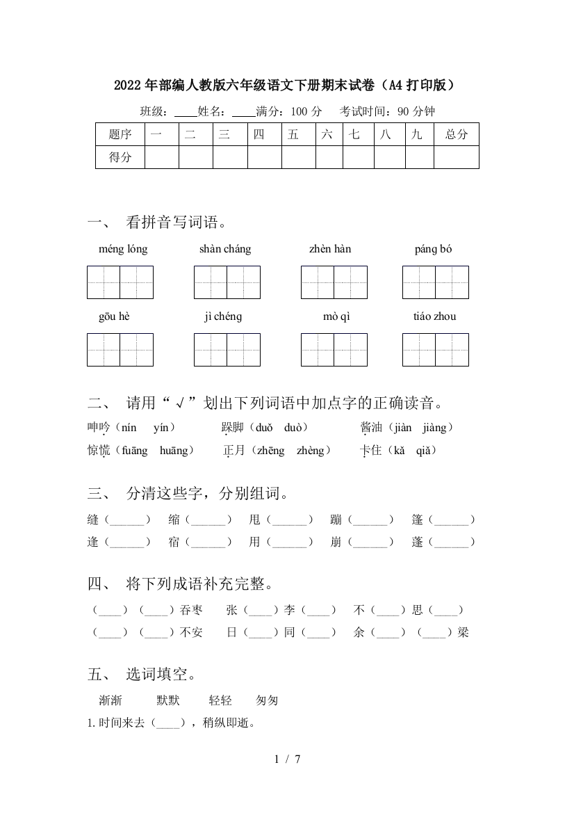 2022年部编人教版六年级语文下册期末试卷(A4打印版)