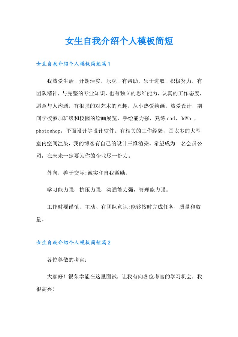 女生自我介绍个人模板简短