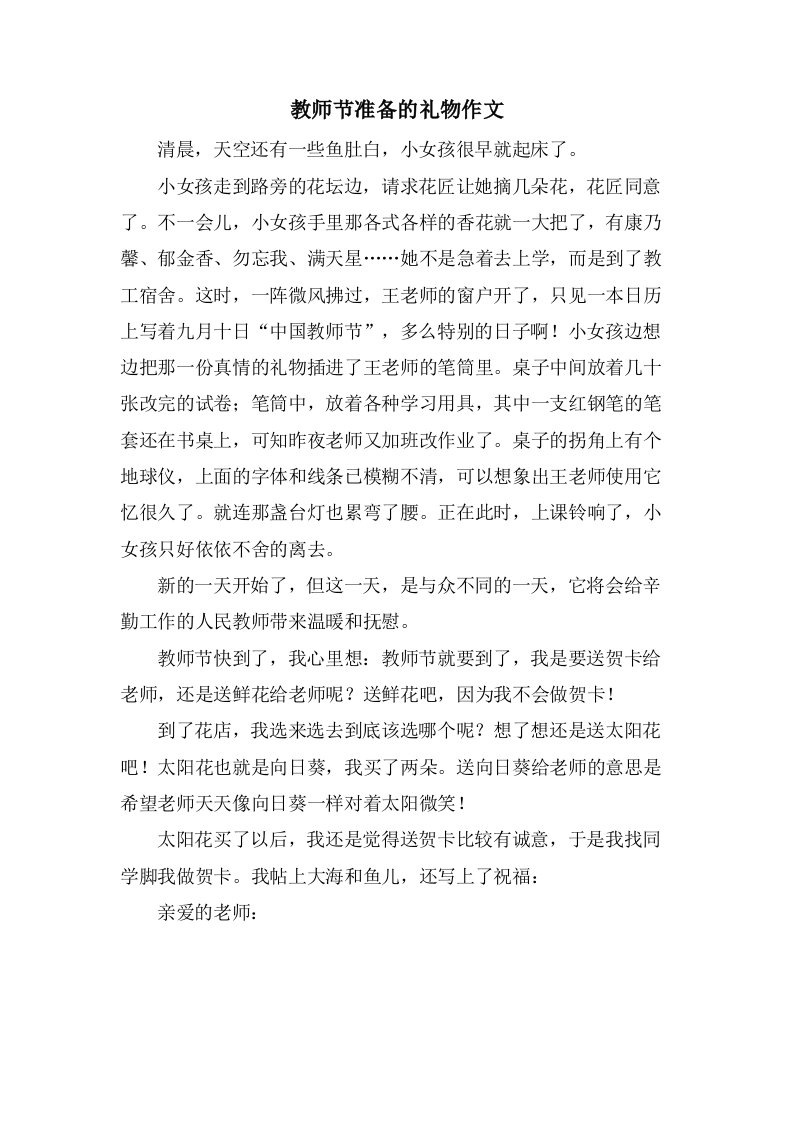 教师节准备的礼物作文