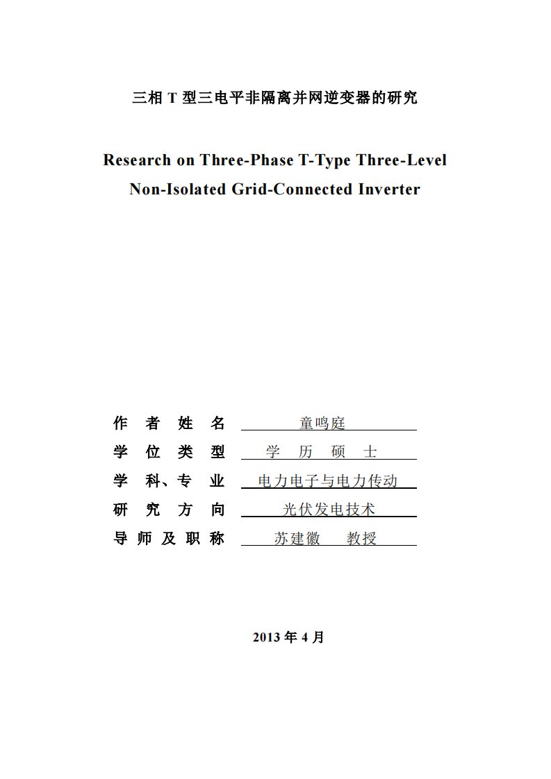 三相T型三电平非隔离并网逆变器研究