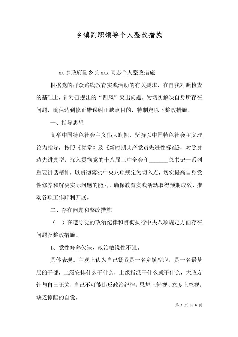 精选乡镇副职领导个人整改措施