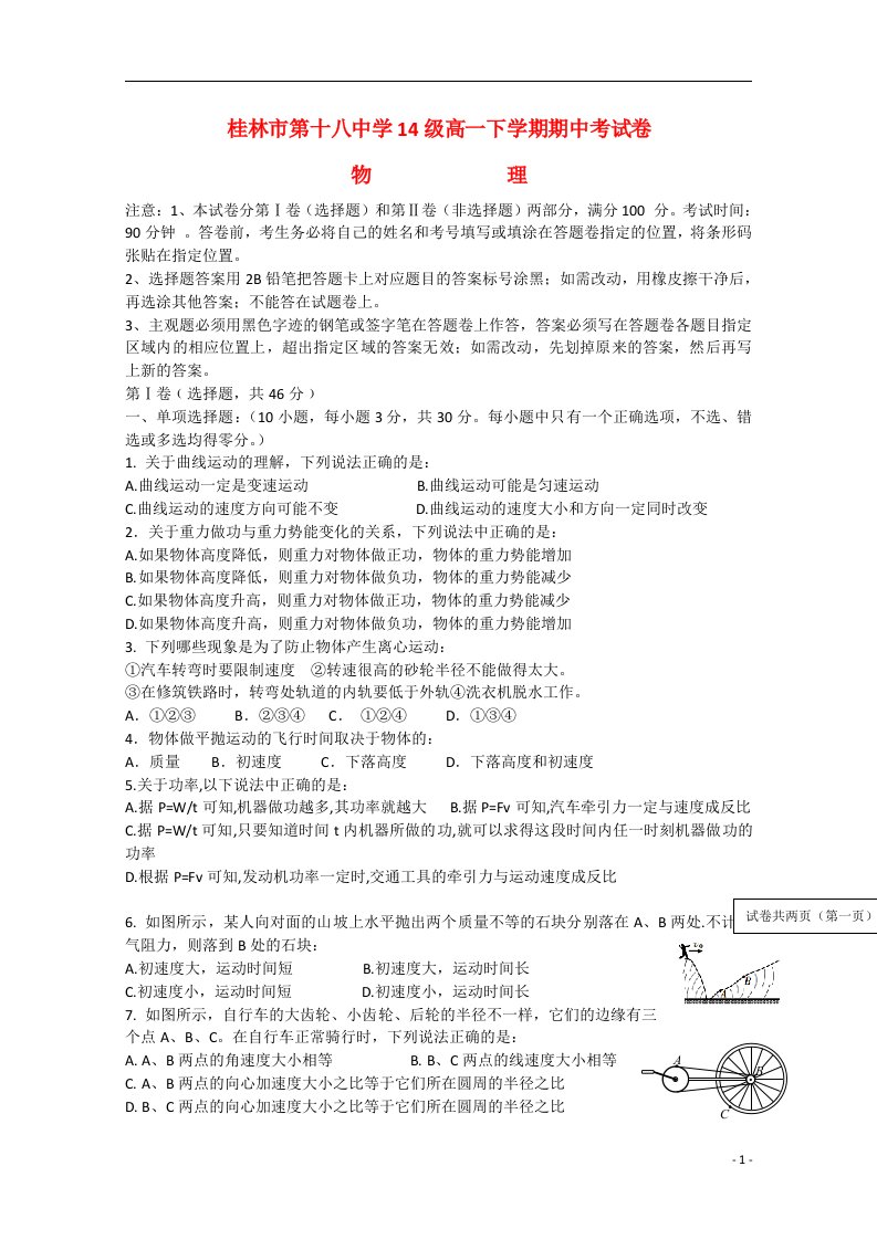 广西桂林市第十八中学高一物理下学期期中试题