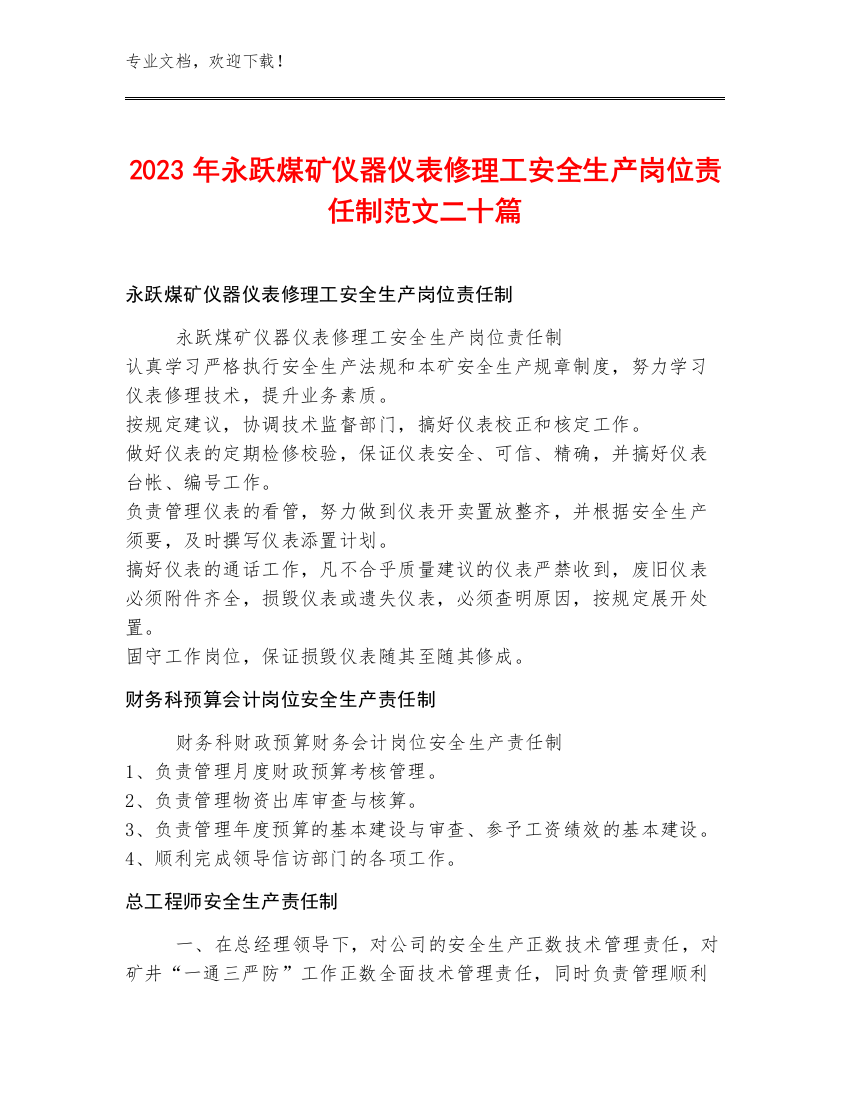 2023年永跃煤矿仪器仪表修理工安全生产岗位责任制范文二十篇