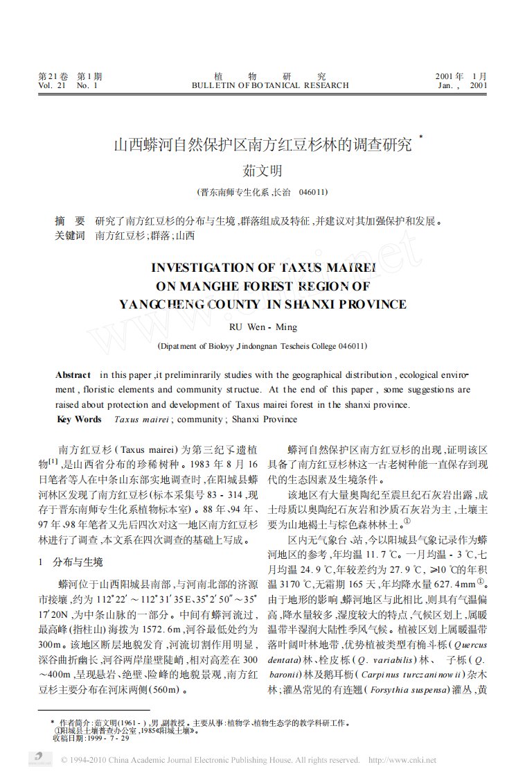 山西蟒河自然保护区南方红豆杉林的调查研究