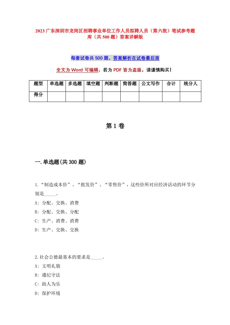 2023广东深圳市龙岗区招聘事业单位工作人员拟聘人员第六批笔试参考题库共500题答案详解版