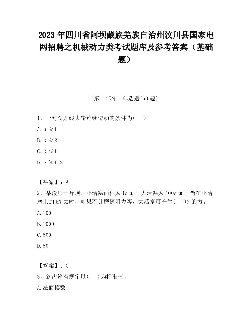 2023年四川省阿坝藏族羌族自治州汶川县国家电网招聘之机械动力类考试题库及参考答案（基础题）