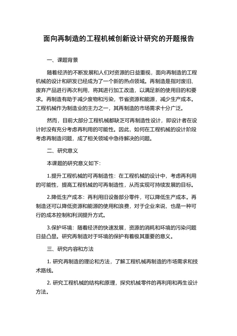 面向再制造的工程机械创新设计研究的开题报告