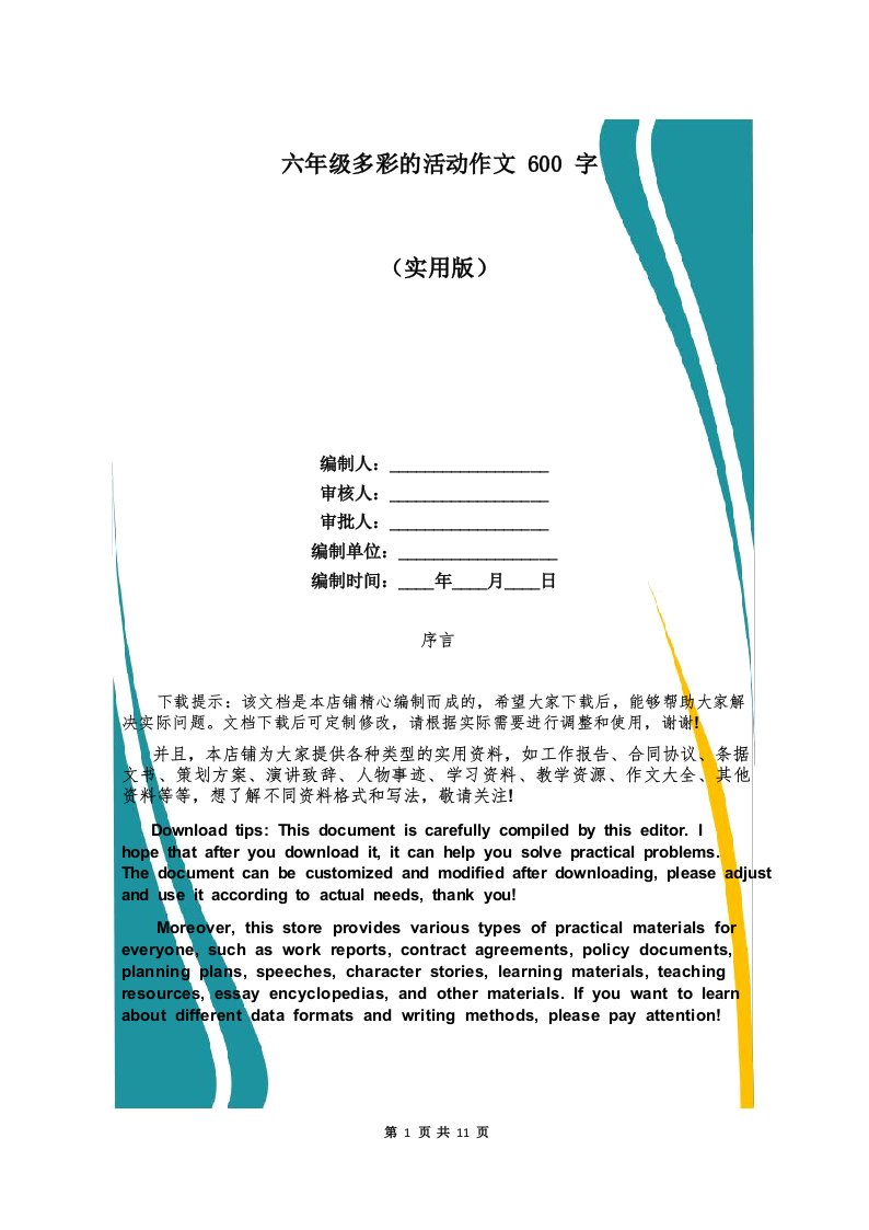 六年级多彩的活动作文600字