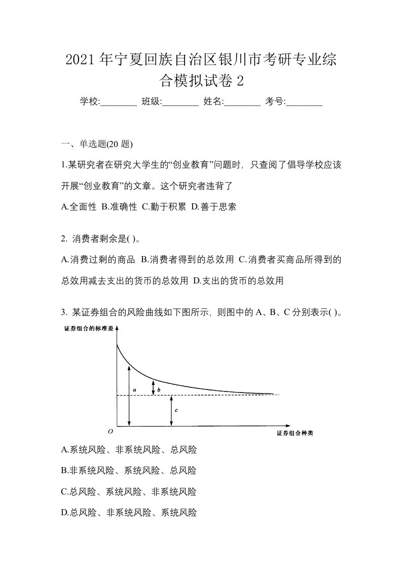 2021年宁夏回族自治区银川市考研专业综合模拟试卷2