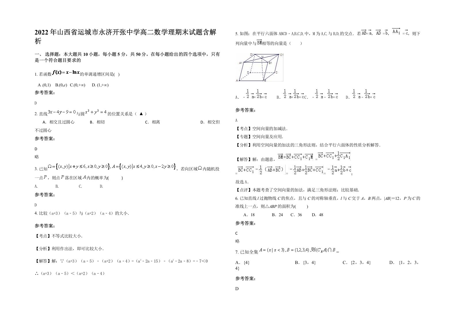 2022年山西省运城市永济开张中学高二数学理期末试题含解析