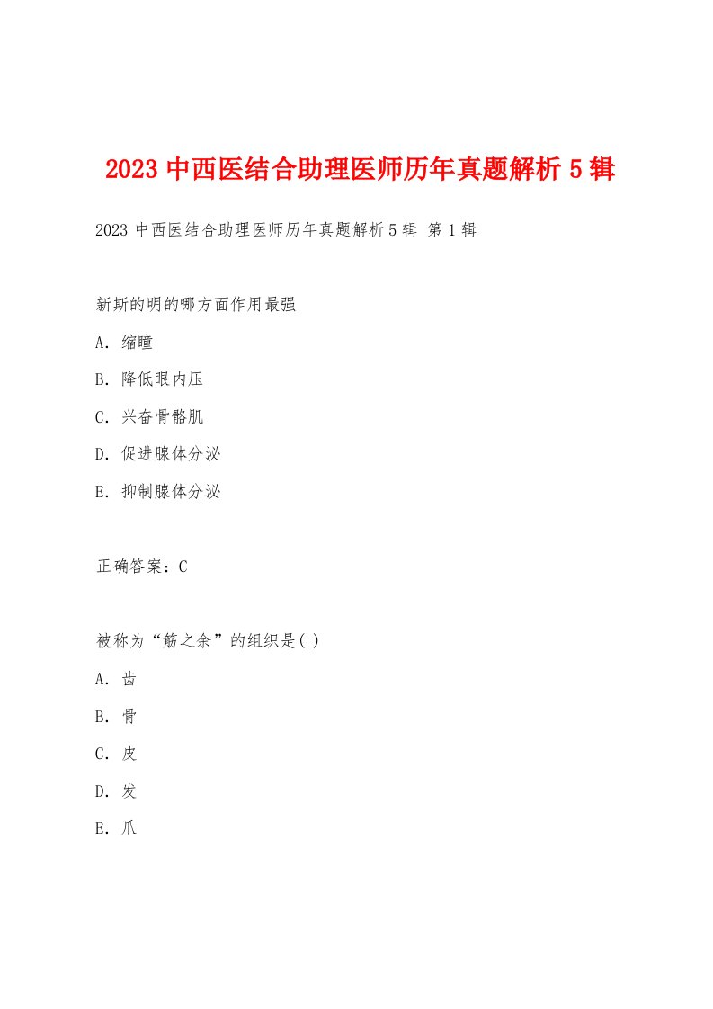 2023中西医结合助理医师历年真题解析5辑