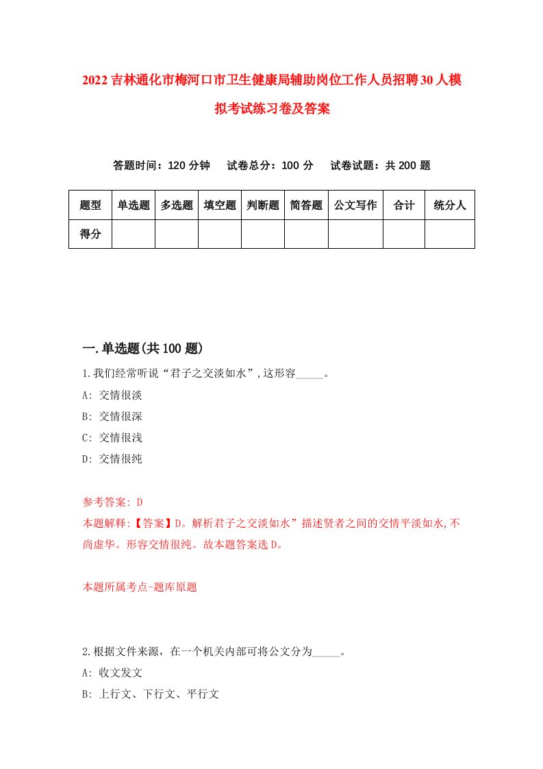 2022吉林通化市梅河口市卫生健康局辅助岗位工作人员招聘30人模拟考试练习卷及答案第3期