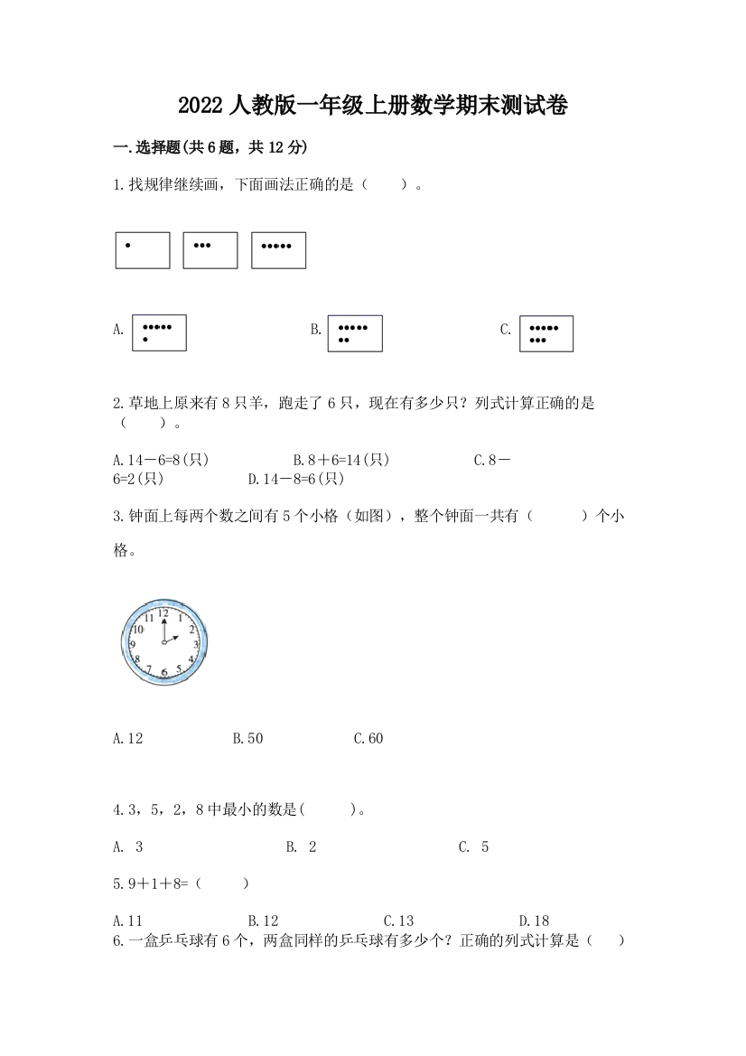 2022人教版一年级上册数学期末综合卷(各地真题)word版