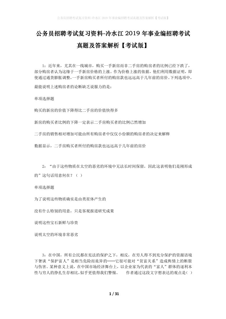 公务员招聘考试复习资料-冷水江2019年事业编招聘考试真题及答案解析考试版_1