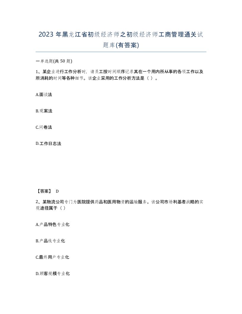 2023年黑龙江省初级经济师之初级经济师工商管理通关试题库有答案