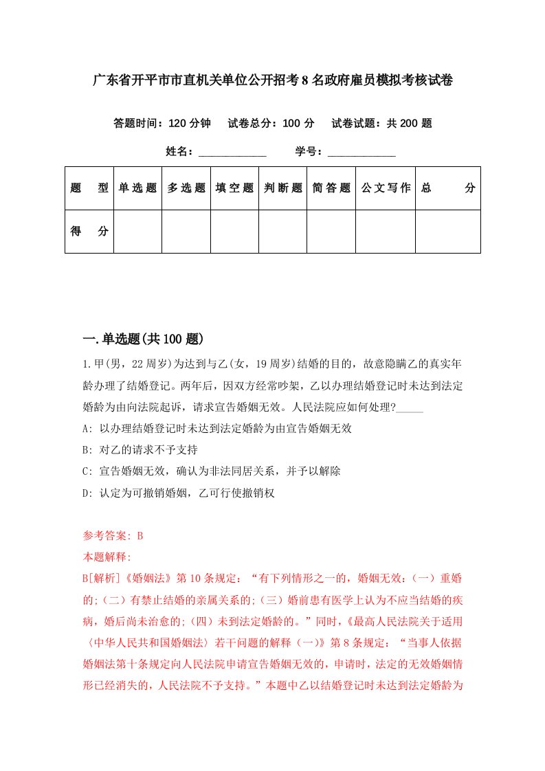 广东省开平市市直机关单位公开招考8名政府雇员模拟考核试卷0