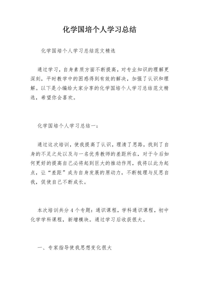 化学国培个人学习总结_2