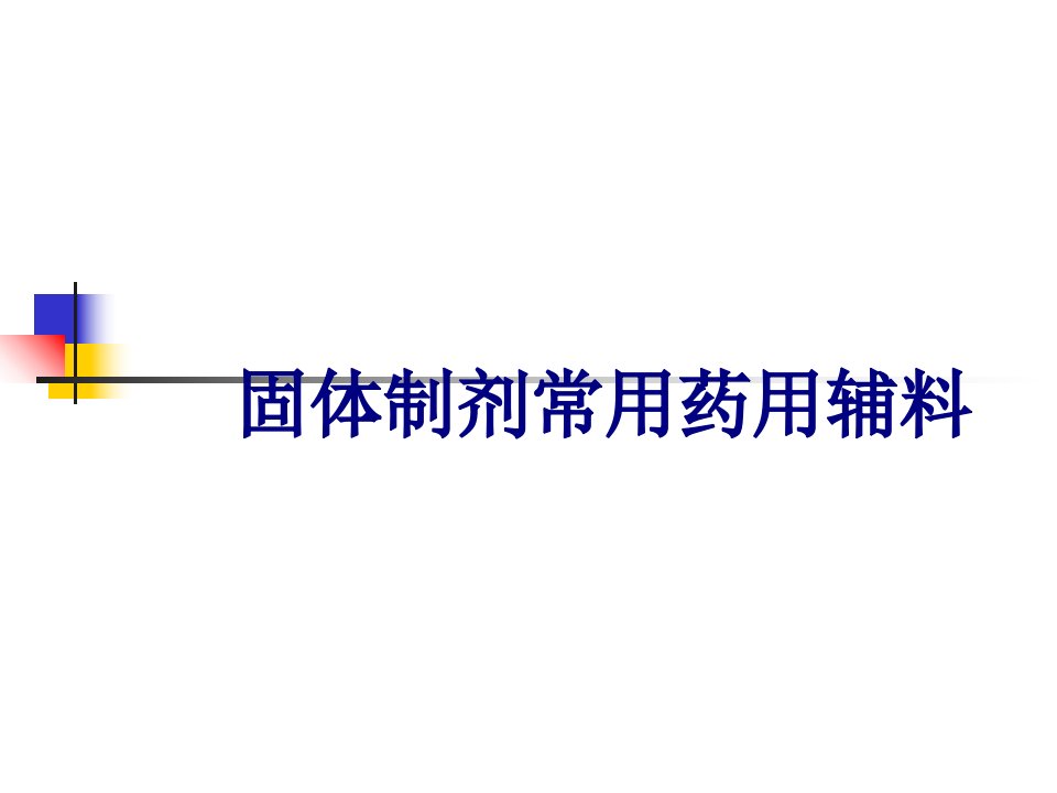 固体制剂常用药用辅料优质PPT讲义