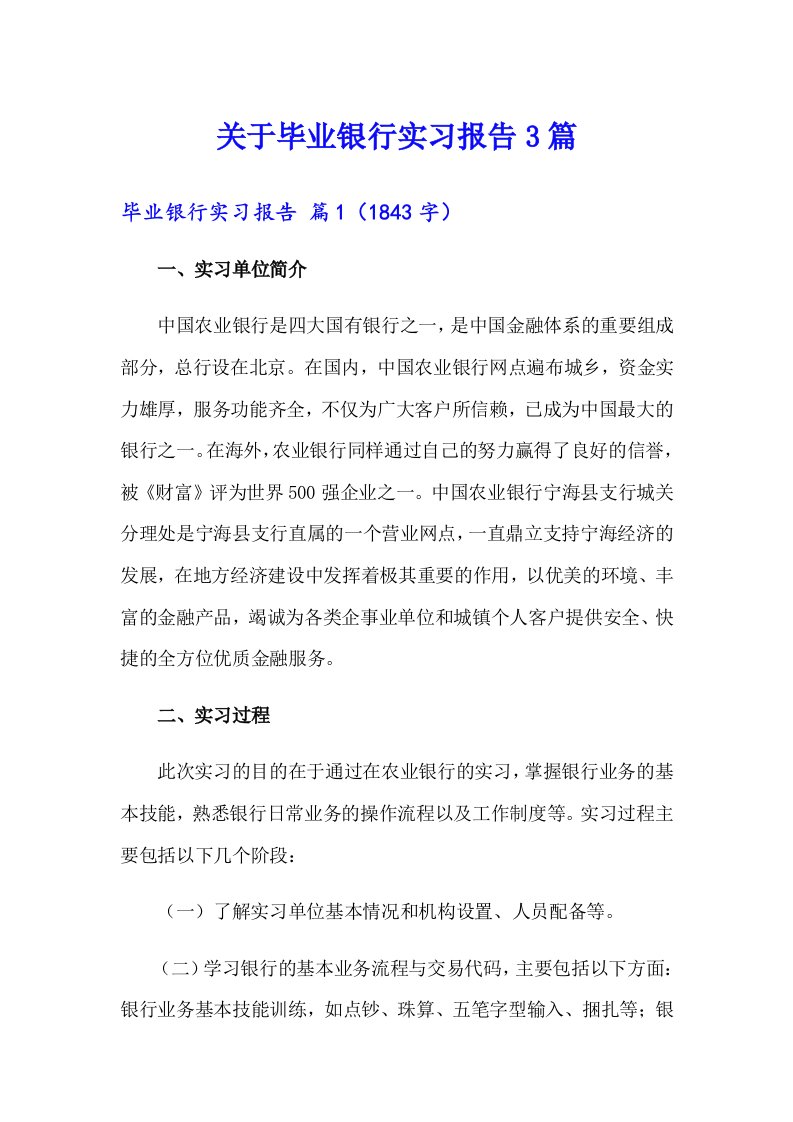 关于毕业银行实习报告3篇