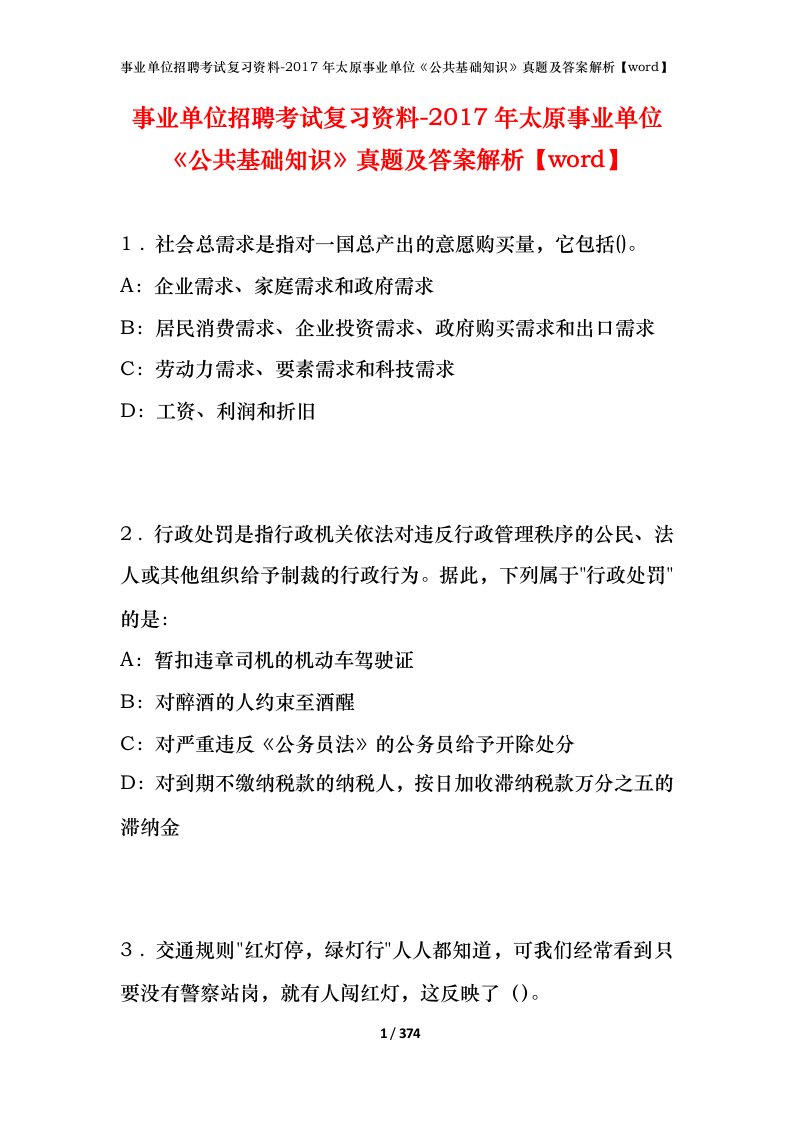 事业单位招聘考试复习资料-2017年太原事业单位公共基础知识真题及答案解析word