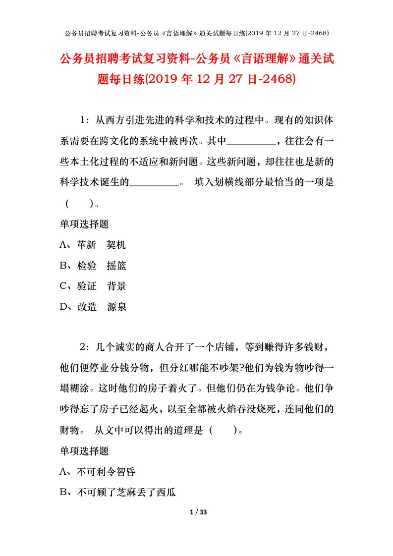 公务员招聘考试复习资料-公务员言语理解通关试题每日练2019年12月27日-2468