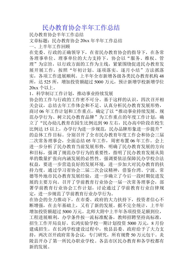 民办教育协会半年工作总结