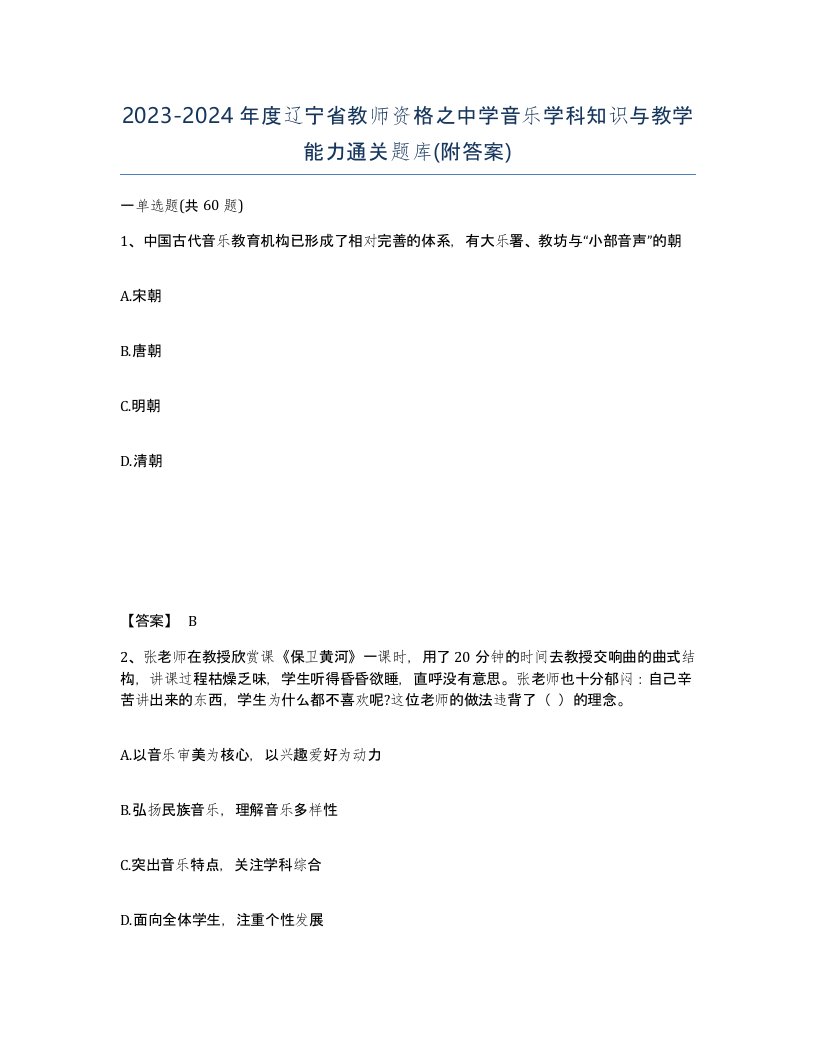 2023-2024年度辽宁省教师资格之中学音乐学科知识与教学能力通关题库附答案