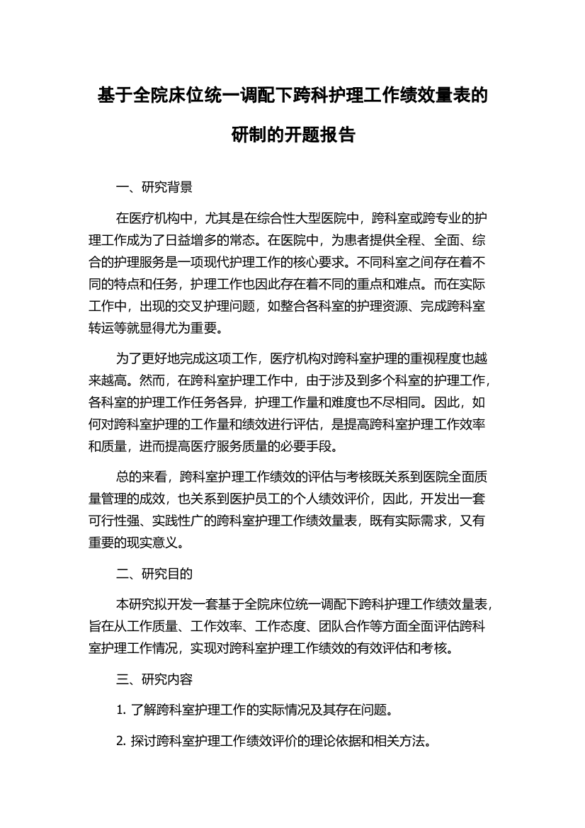 基于全院床位统一调配下跨科护理工作绩效量表的研制的开题报告