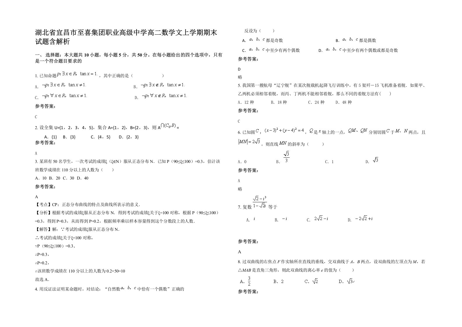 湖北省宜昌市至喜集团职业高级中学高二数学文上学期期末试题含解析