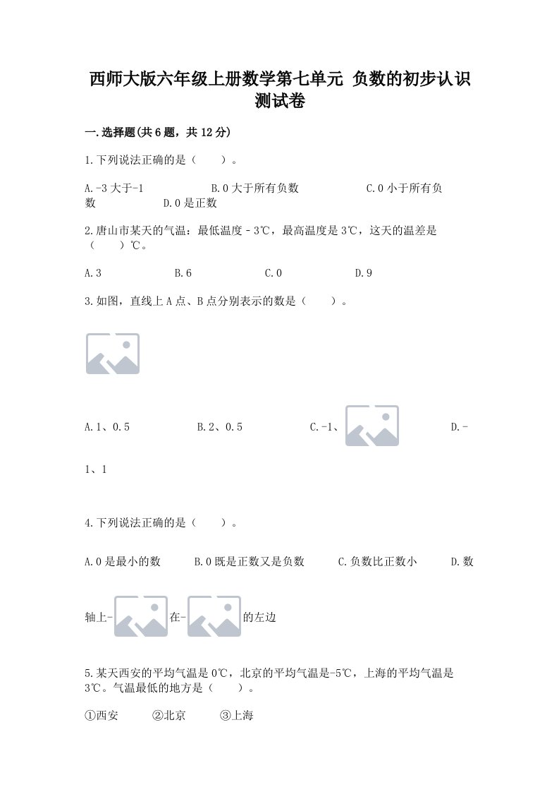 西师大版六年级上册数学第七单元