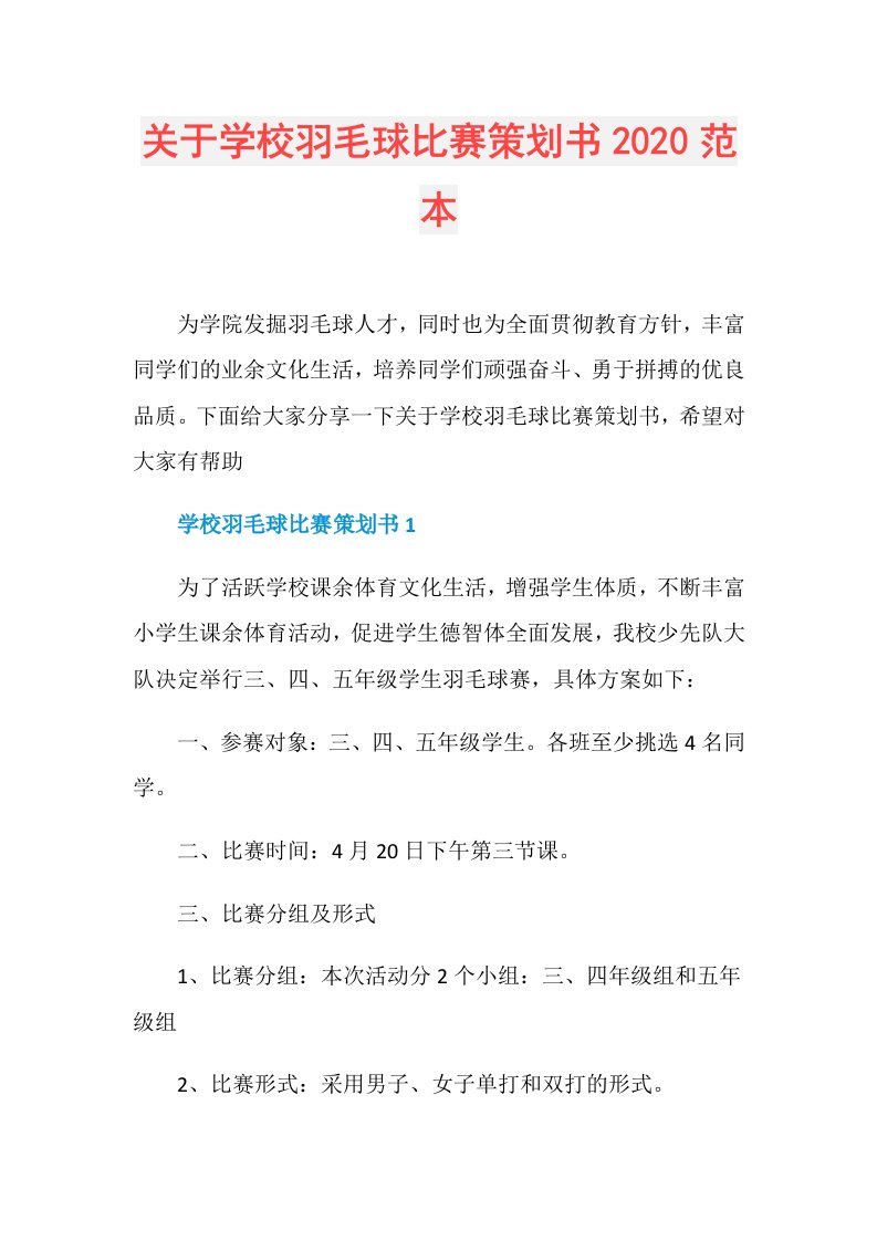 关于学校羽毛球比赛策划书范本