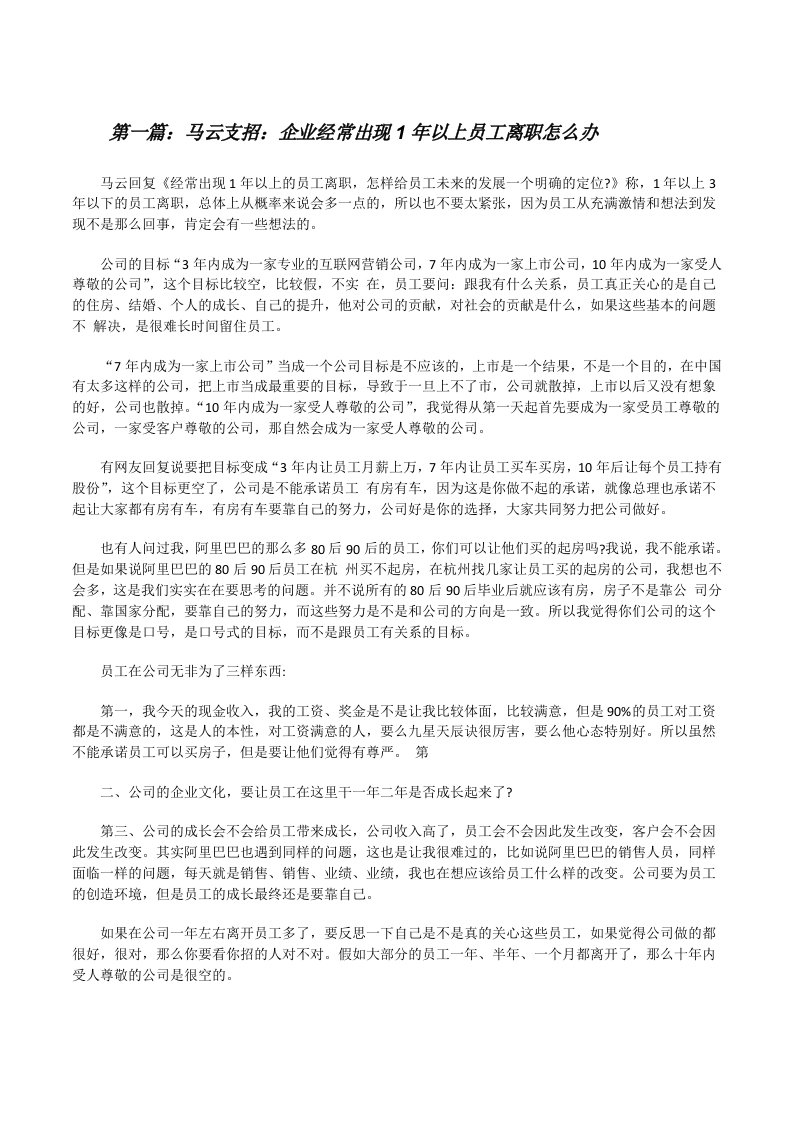 马云支招：企业经常出现1年以上员工离职怎么办（5篇）[修改版]