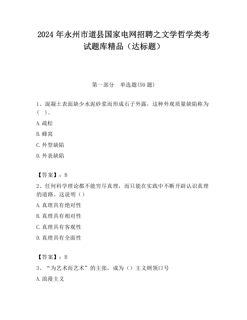 2024年永州市道县国家电网招聘之文学哲学类考试题库精品（达标题）