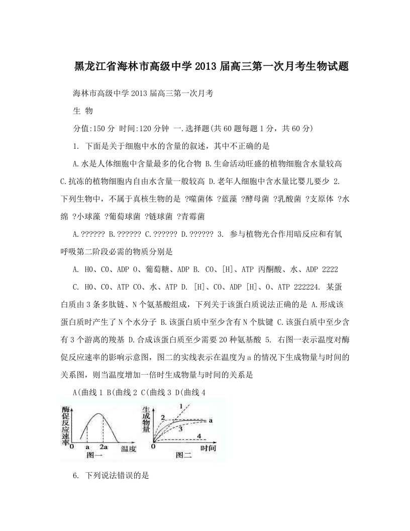 jzuAAA黑龙江省海林市高级中学2013届高三第一次月考生物试题