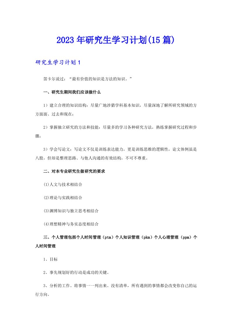 （精选）2023年研究生学习计划(15篇)