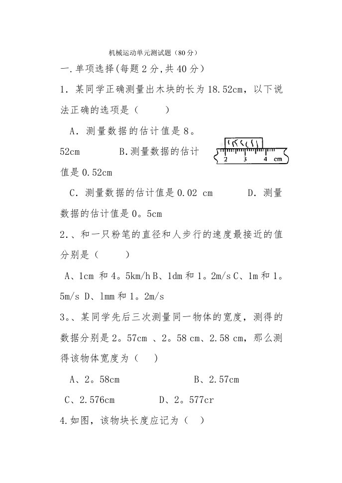 机械运动单元测试题