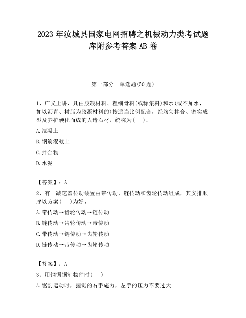 2023年汝城县国家电网招聘之机械动力类考试题库附参考答案AB卷