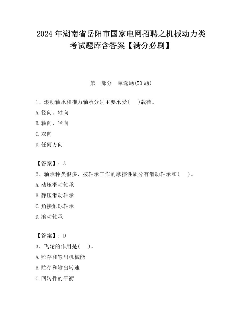 2024年湖南省岳阳市国家电网招聘之机械动力类考试题库含答案【满分必刷】