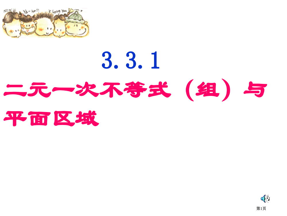 二元一次不等式组的解法和平面区域公开课一等奖优质课大赛微课获奖课件