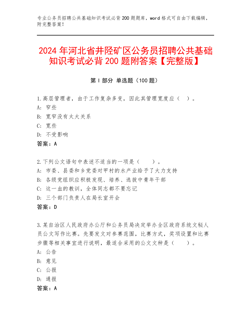 2024年河北省井陉矿区公务员招聘公共基础知识考试必背200题附答案【完整版】