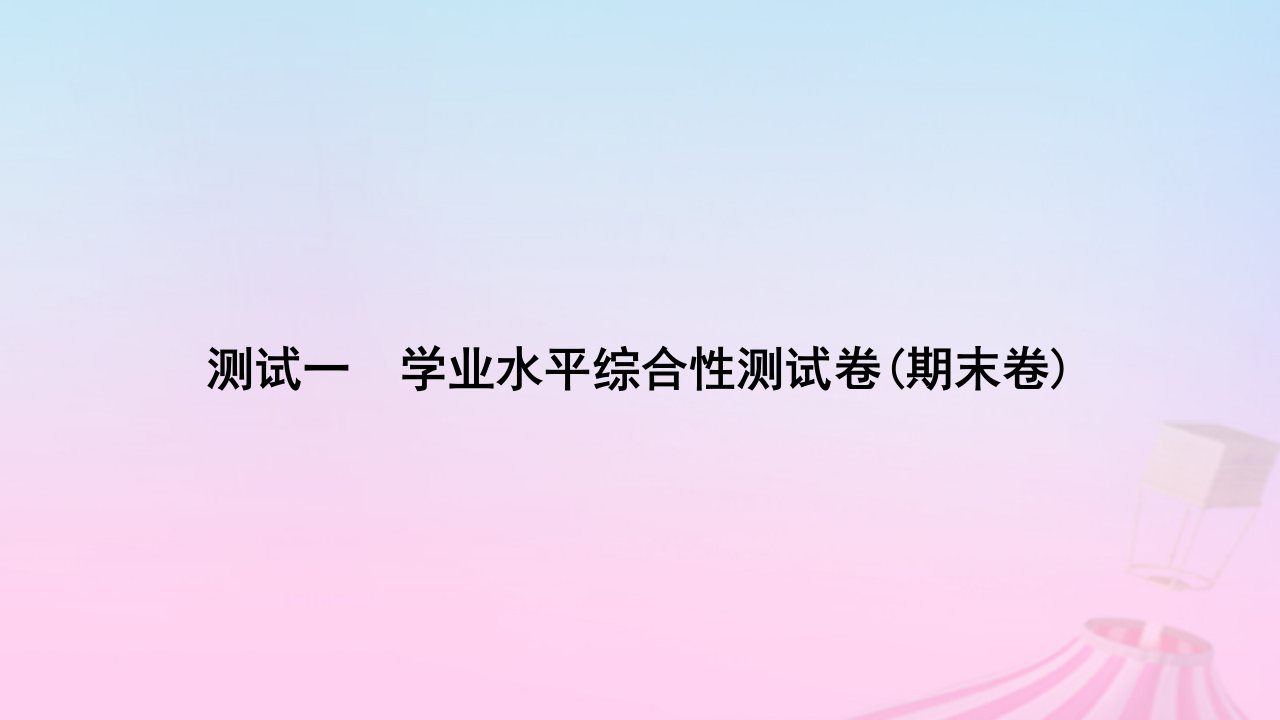 2023_2024学年新教材高中生物测试一学业水平综合性测试卷期末卷课件新人教版必修1