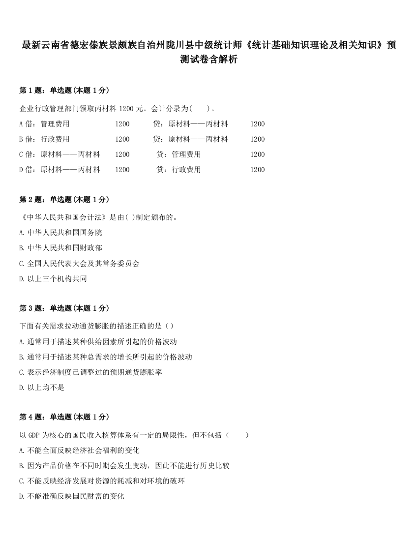 最新云南省德宏傣族景颇族自治州陇川县中级统计师《统计基础知识理论及相关知识》预测试卷含解析