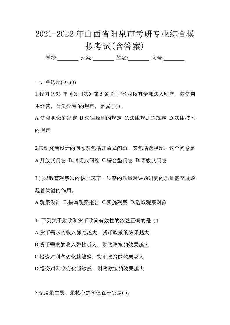 2021-2022年山西省阳泉市考研专业综合模拟考试含答案