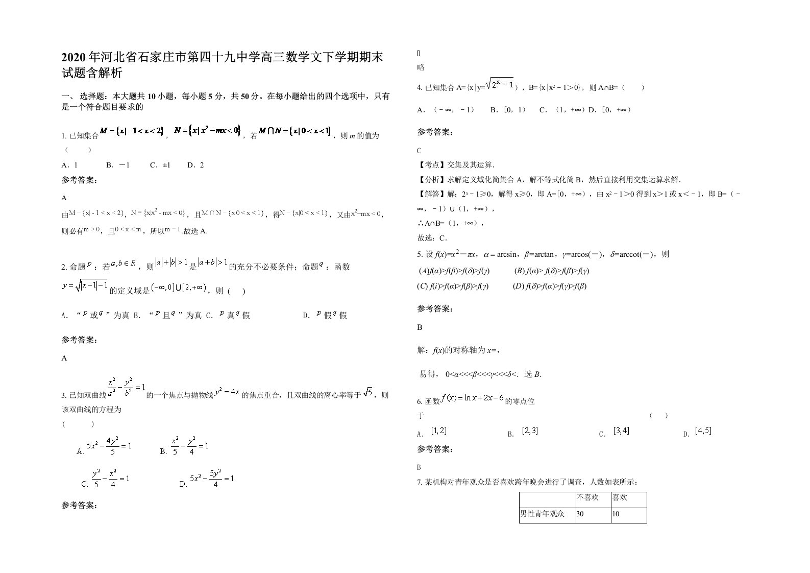 2020年河北省石家庄市第四十九中学高三数学文下学期期末试题含解析