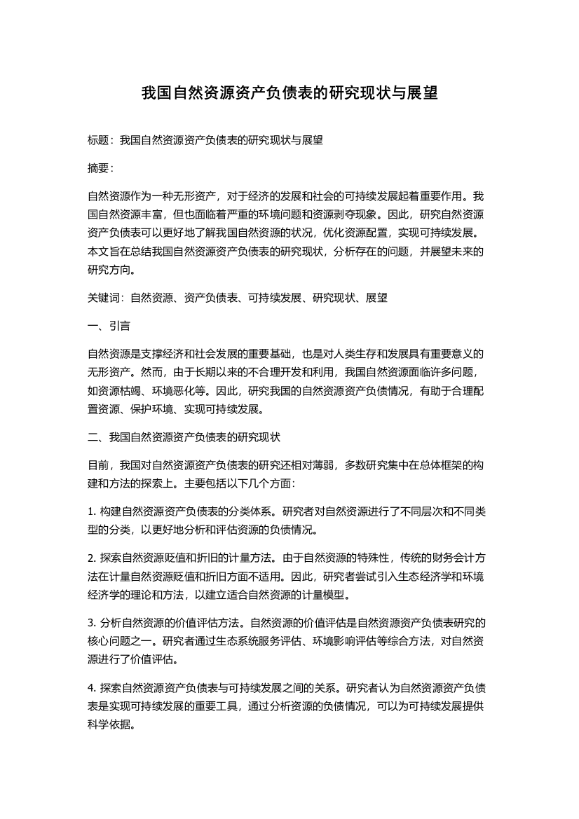 我国自然资源资产负债表的研究现状与展望