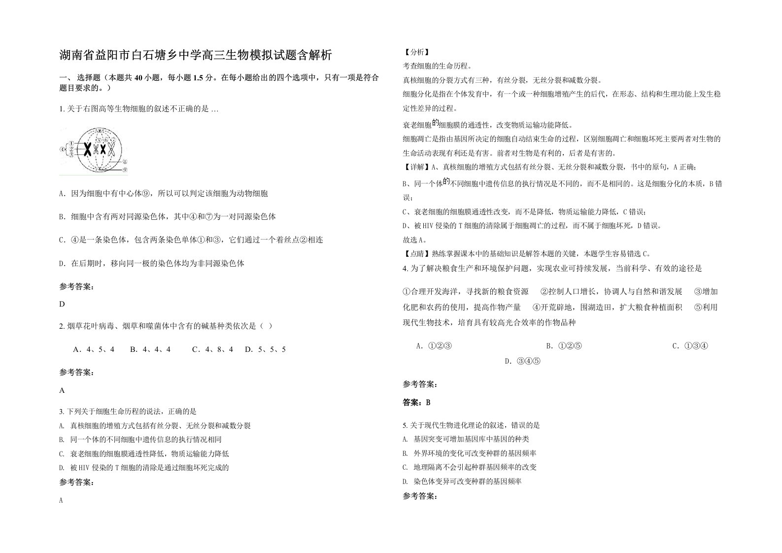 湖南省益阳市白石塘乡中学高三生物模拟试题含解析