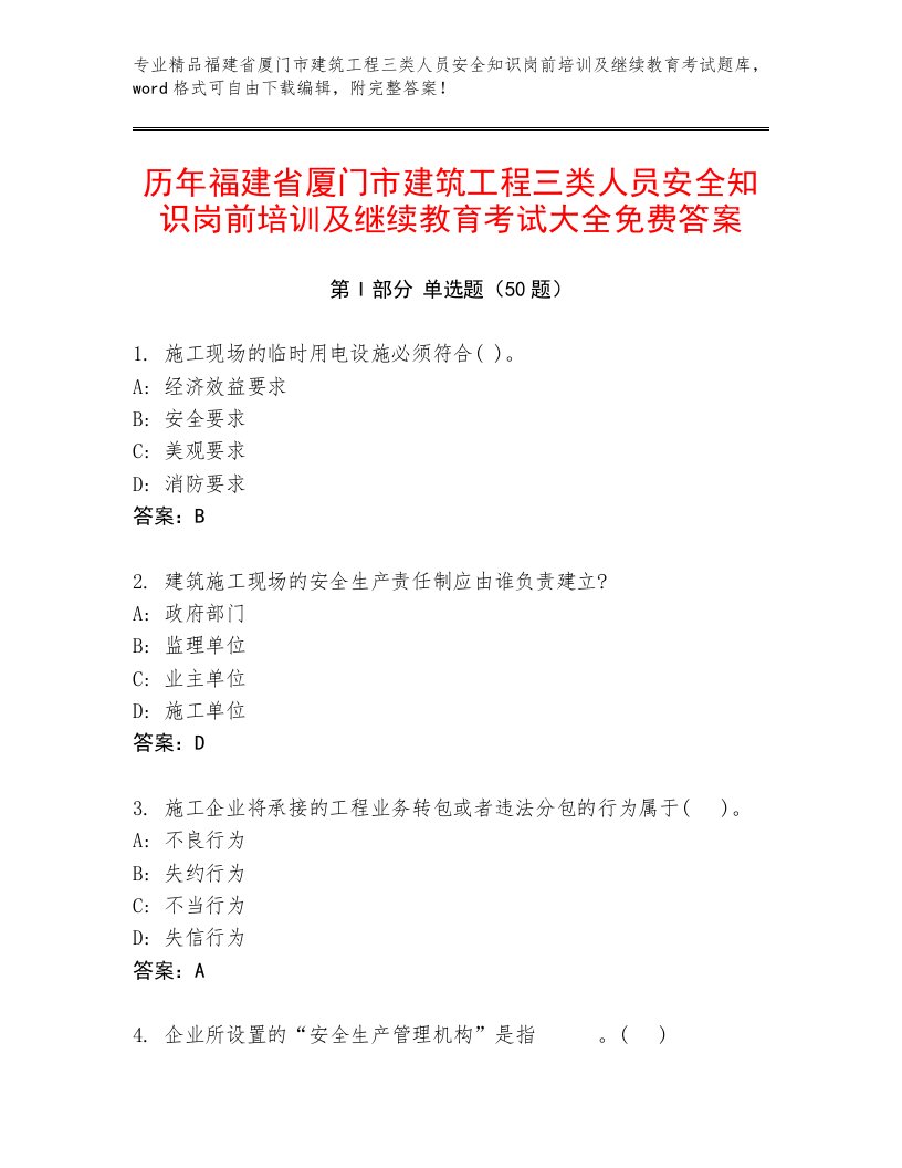 历年福建省厦门市建筑工程三类人员安全知识岗前培训及继续教育考试大全免费答案